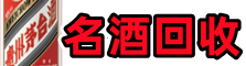 江门江海乔峰名酒回收店